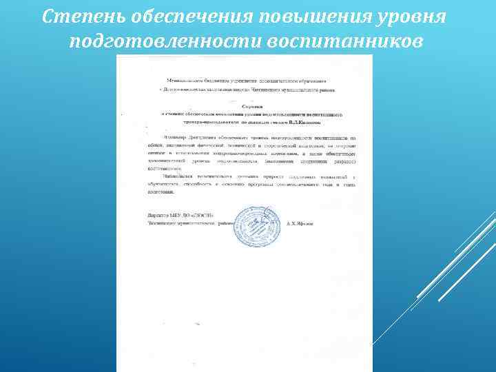 Степень обеспечения повышения уровня подготовленности воспитанников 