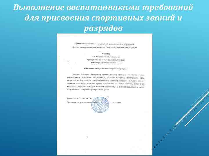 Выполнение воспитанниками требований для присвоения спортивных званий и разрядов 
