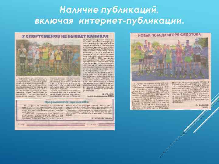 Наличие публикаций, включая интернет-публикации. 