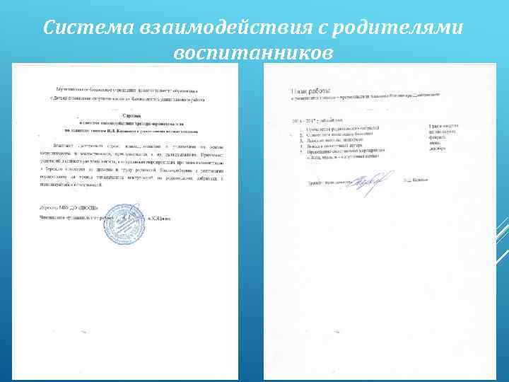 Система взаимодействия с родителями воспитанников 