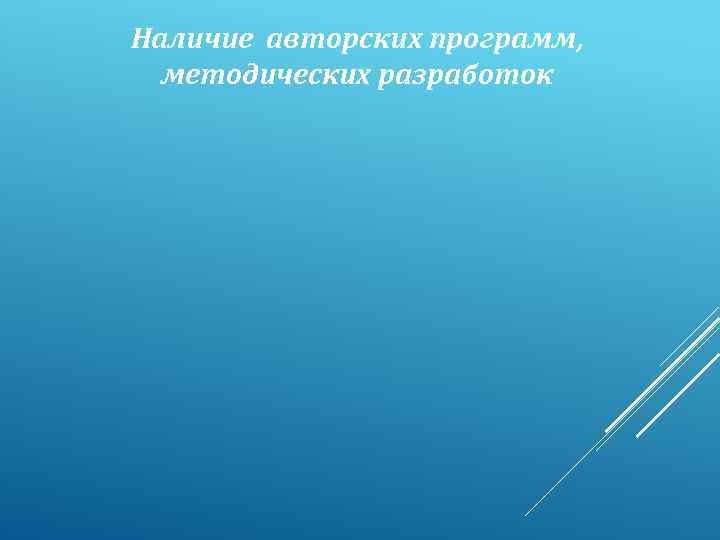 Наличие авторских программ, методических разработок 