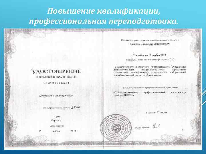 Повышение квалификации, профессиональная переподготовка. 