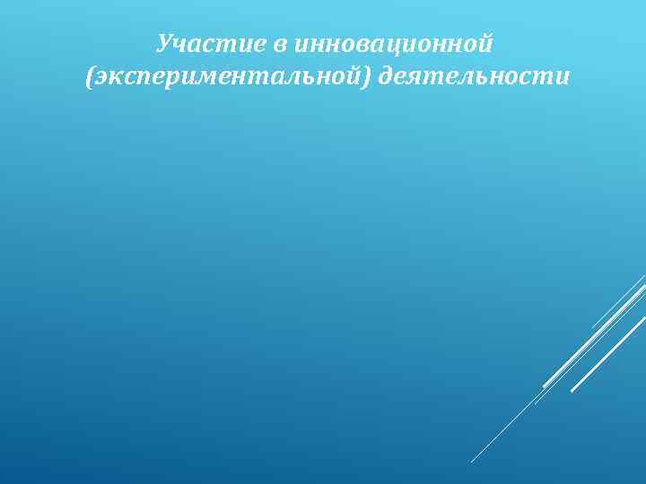 Участие в инновационной (экспериментальной) деятельности 