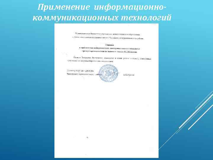 Применение информационнокоммуникационных технологий 