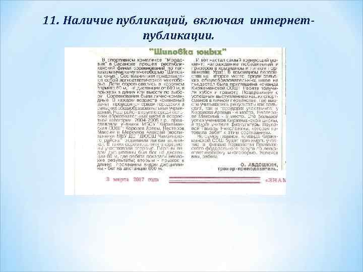 11. Наличие публикаций, включая интернетпубликации. 