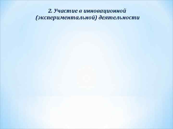 2. Участие в инновационной (экспериментальной) деятельности 