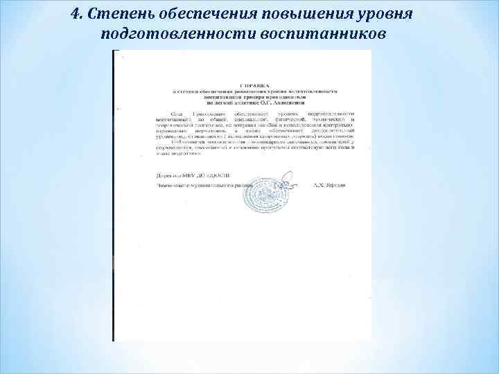 4. Степень обеспечения повышения уровня подготовленности воспитанников 