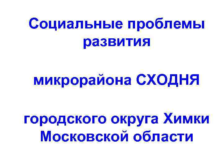 Социальные проблемы развития микрорайона СХОДНЯ городского округа Химки Московской области 