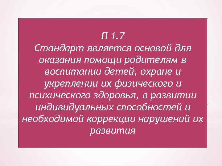 Стандарт является основой для П 1. 7 оказания помощи родителям в Стандарт является основой