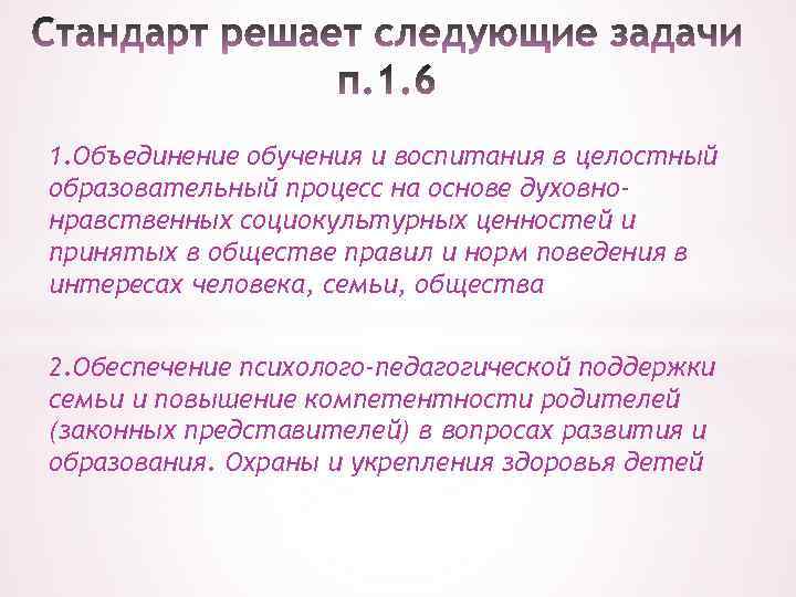 1. Объединение обучения и воспитания в целостный образовательный процесс на основе духовнонравственных социокультурных ценностей