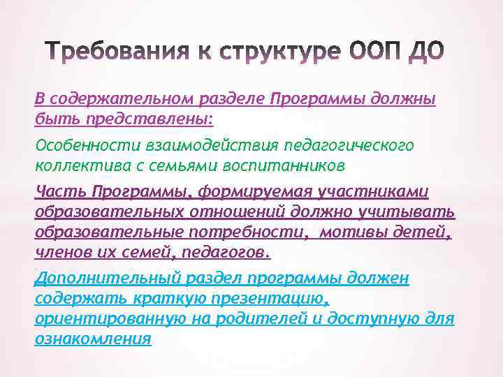 В содержательном разделе Программы должны быть представлены: Особенности взаимодействия педагогического коллектива с семьями воспитанников