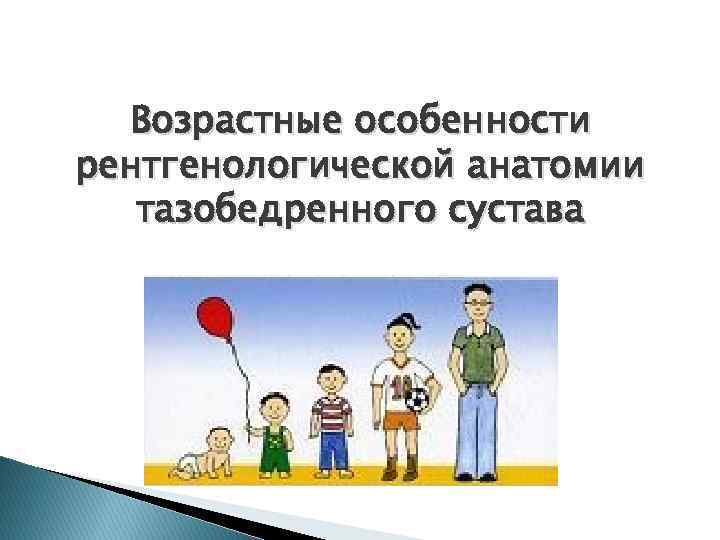Возрастные особенности рентгенологической анатомии тазобедренного сустава 