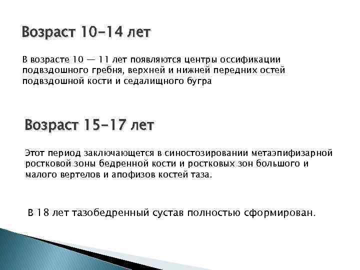 Возраст 10 -14 лет В возрасте 10 — 11 лет появляются центры оссификации подвздошного