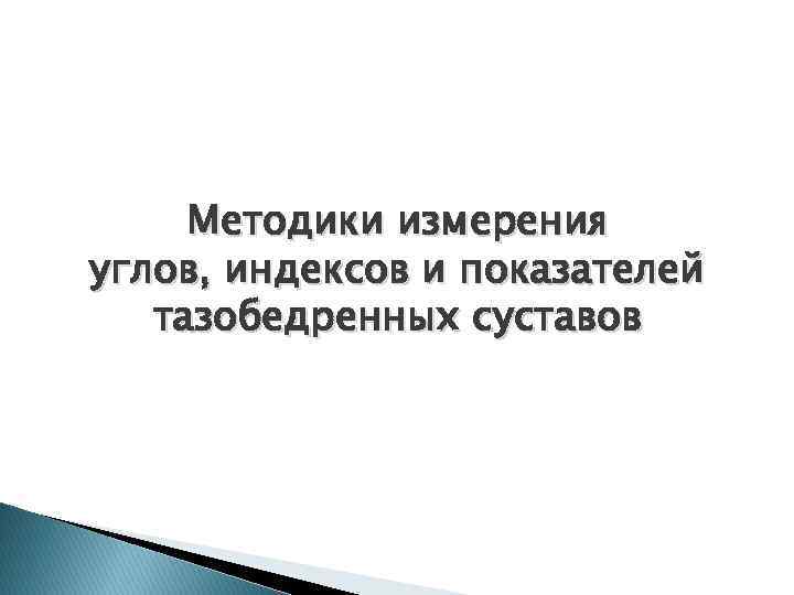 Методики измерения углов, индексов и показателей тазобедренных суставов 