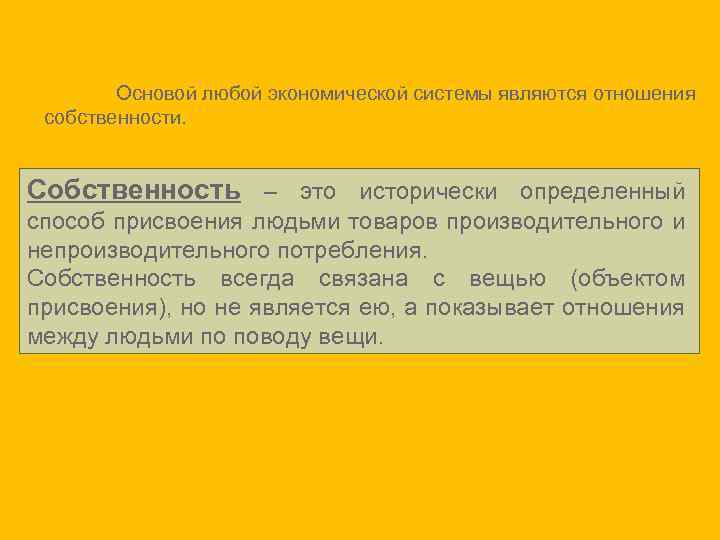 Основой любой экономической системы являются отношения собственности. Собственность – это исторически определенный способ присвоения