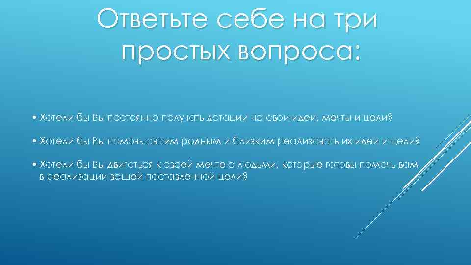 Ответьте себе на три простых вопроса: • Хотели бы Вы постоянно получать дотации на