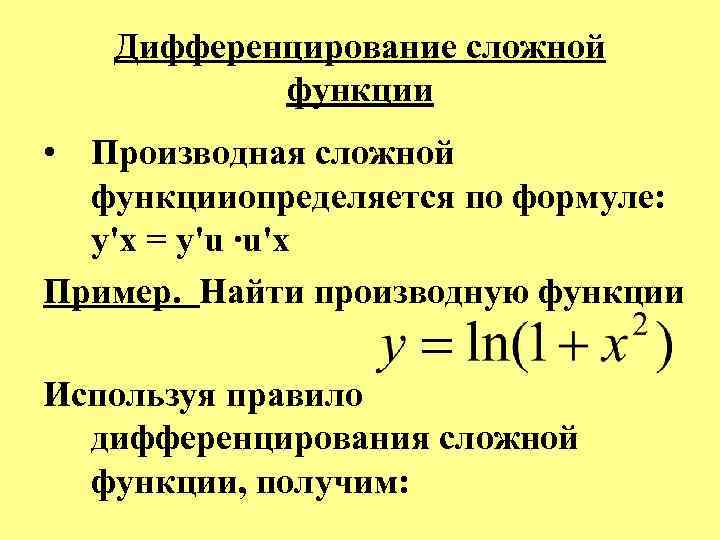 Дифференцирование сложной функции • Производная сложной функцииопределяется по формуле: y'x = y'u ∙u'x Пример.