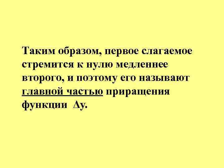 Таким образом, первое слагаемое стремится к нулю медленнее второго, и поэтому его называют главной