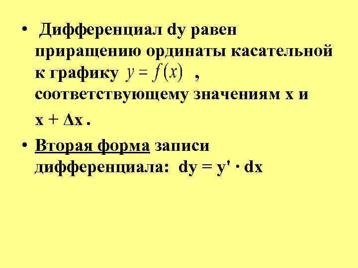  • Дифференциал dy равен приращению ординаты касательной к графику , соответствующему значениям x