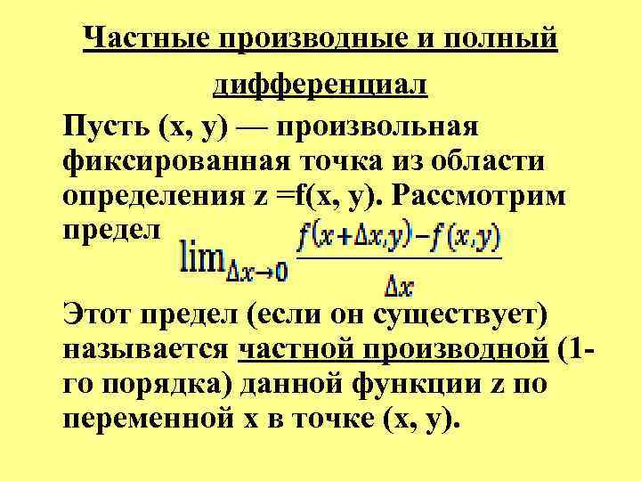 Частные производные и полный дифференциал Пусть (x, у) — произвольная фиксированная точка из области