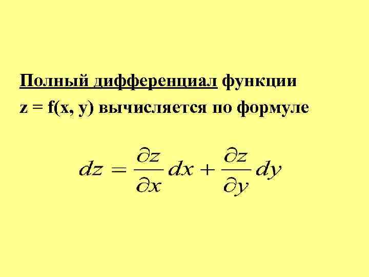 Полный дифференциал функции z = f(x, у) вычисляется по формуле 