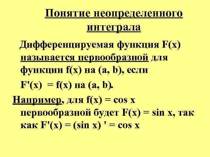Понятие неопределенного интеграла Дифференцируемая функция F(х) называется первообразной для функции f(x) на (a, b),