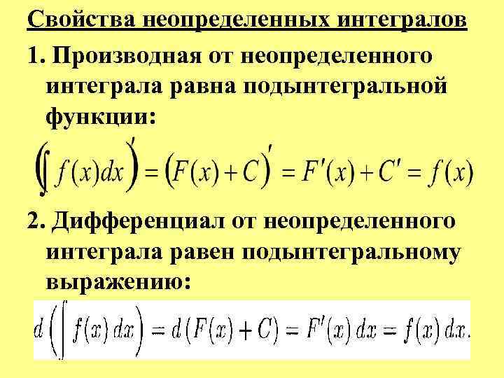 Свойства неопределенных интегралов 1. Производная от неопределенного интеграла равна подынтегральной функции: 2. Дифференциал от