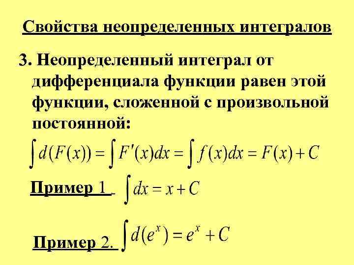 Свойства неопределенных интегралов 3. Неопределенный интеграл от дифференциала функции равен этой функции, сложенной с