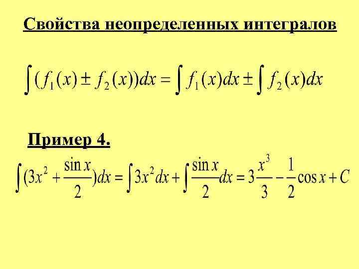 Свойства неопределенных интегралов Пример 4. 