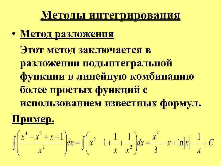 Методы интегрирования • Метод разложения Этот метод заключается в разложении подынтегральной функции в линейную