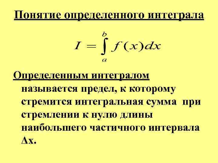 Понятие определенного интеграла Определенным интегралом называется предел, к которому стремится интегральная сумма при стремлении