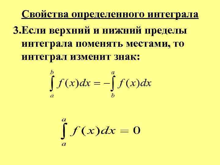 Свойства определенного интеграла 3. Если верхний и нижний пределы интеграла поменять местами, то интеграл