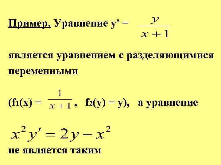 Пример. Уравнение у' = является уравнением с разделяющимися переменными (f 1(x) = , f