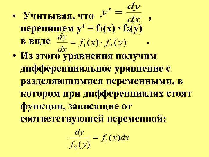  • Учитывая, что , перепишем y' = f 1(x) ∙ f 2(y) в