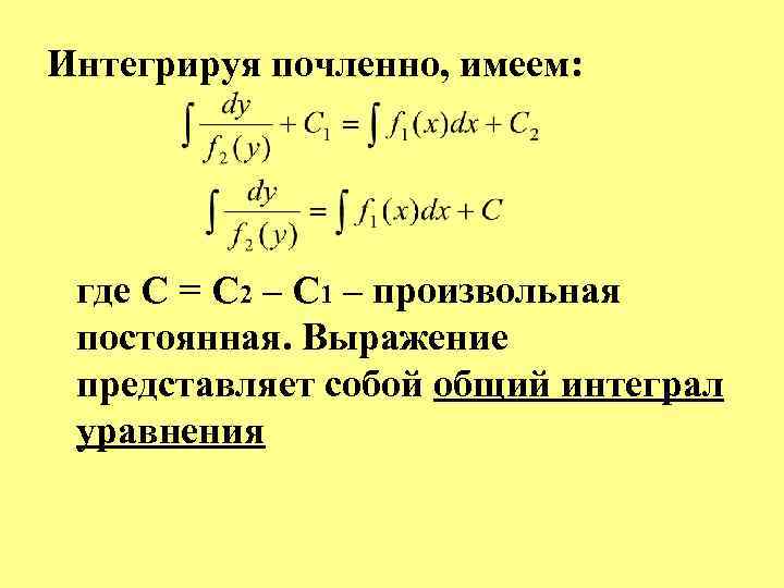 Интегрируя почленно, имеем: где С = С 2 – С 1 – произвольная постоянная.