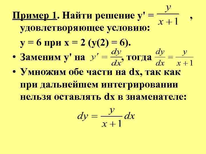 Пример 1. Найти решение у' = , удовлетворяющее условию: у = 6 при х