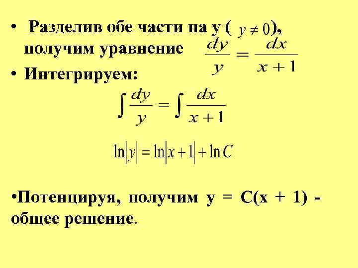  • Разделив обе части на у ( получим уравнение • Интегрируем: ), •