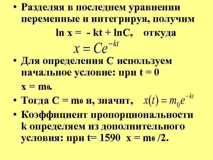  • Разделяя в последнем уравнении переменные и интегрируя, получим ln x = kt