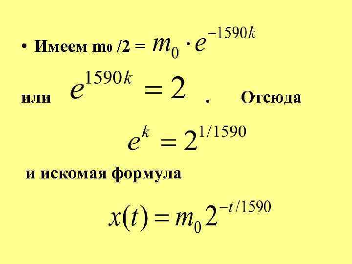  • Имеем m 0 /2 = или и искомая формула . Отсюда 