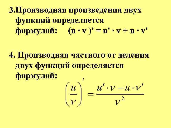 3. Производная произведения двух функций определяется формулой: (u ∙ v )' = u' ∙