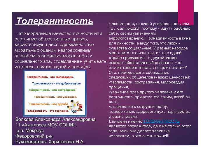 Толерантность Человек по сути своей уникален, но в чемто люди похожи, поэтому - ищут