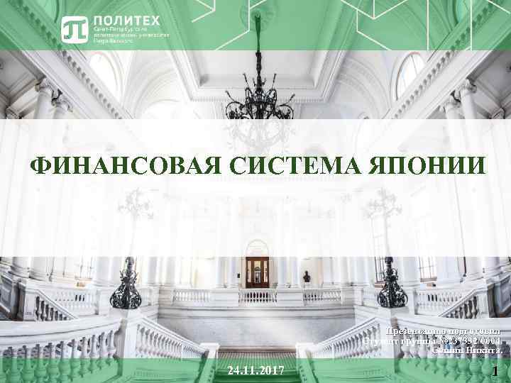 ФИНАНСОВАЯ СИСТЕМА ЯПОНИИ Презентацию подготовил Студент группы № 237332/0004 Сошин Никита. 24. 11. 2017