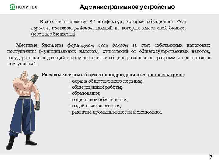 Административное устройство Всего насчитывается 47 префектур, которые объединяют 3045 городов, поселков, районов, каждый из