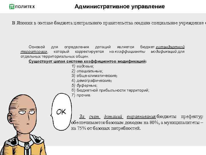 Административное управление В Японии в составе бюджета центрального правительства создано специальное учреждение Ф Основой