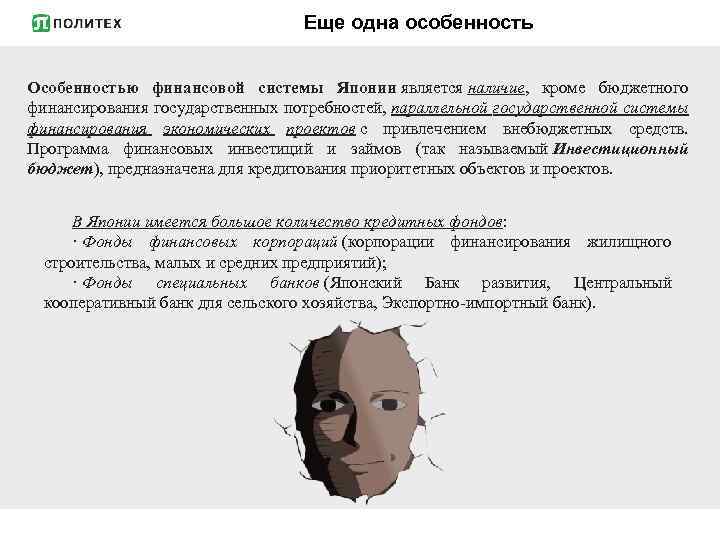 Еще одна особенность Особенностью финансовой системы Японии является наличие, кроме бюджетного финансирования государственных потребностей,