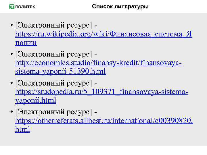 Список литературы • [Электронный ресурс] - https: //ru. wikipedia. org/wiki/Финансовая_система_Я понии • [Электронный ресурс]