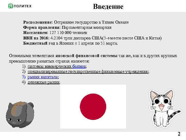 Введение Расположение: Островное государство в Тихом Океане Форма правления: Парламентарная монархия Населением: 127 110