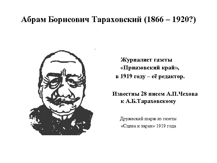Абрам Борисович Тараховский (1866 – 1920? ) Журналист газеты «Приазовский край» , в 1919