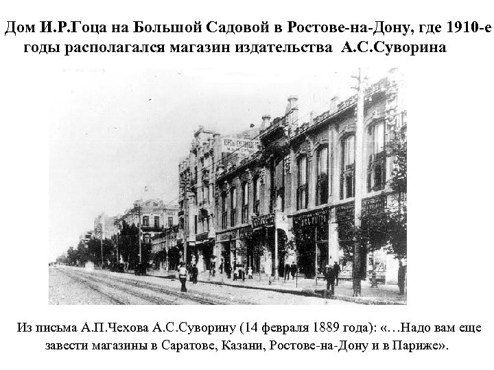 Дом И. Р. Гоца на Большой Садовой в Ростове-на-Дону, где 1910 -е годы располагался