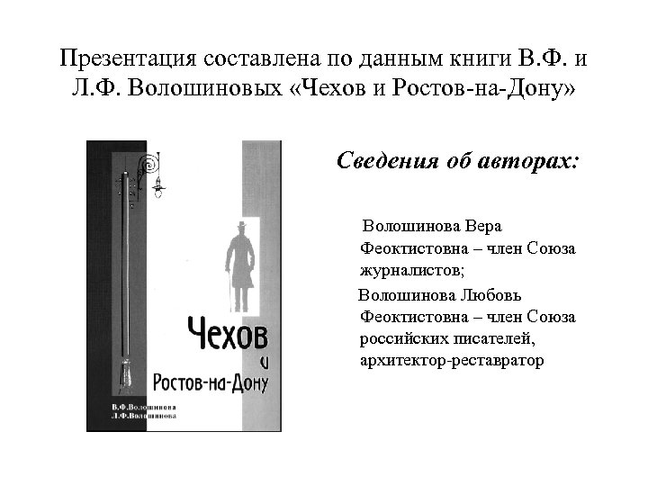 Презентация составлена по данным книги В. Ф. и Л. Ф. Волошиновых «Чехов и Ростов-на-Дону»